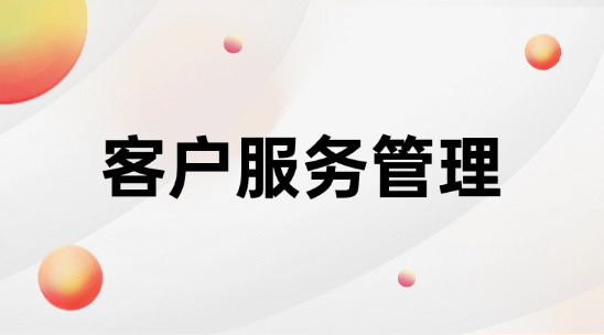 CRM客戶服務管理系統哪個好？