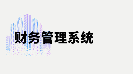 財務管理系統(tǒng)何時該用？有何功能？