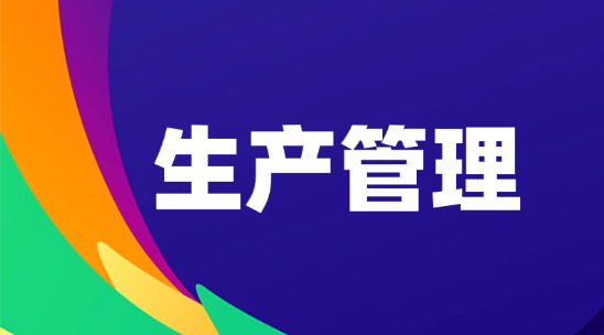 生產管理系統制造業降本提效的&ldquo;引擎&rdquo;