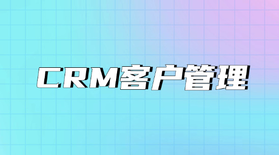 用CRM客戶管理去&ldquo;讀&rdquo;懂客戶