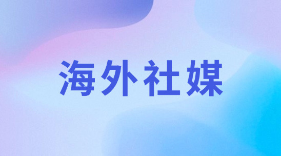 外貿(mào)企業(yè)怎么去做好海外社媒運營管理？