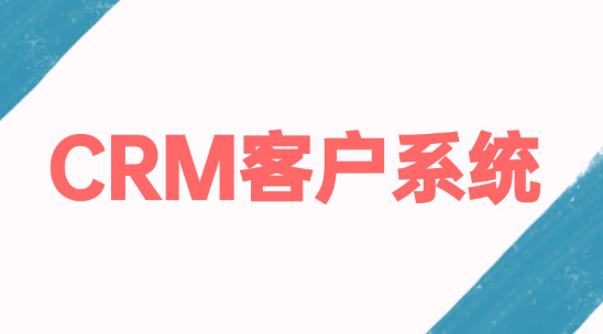 CRM客戶系統怎么做好信息管理經營好客戶？