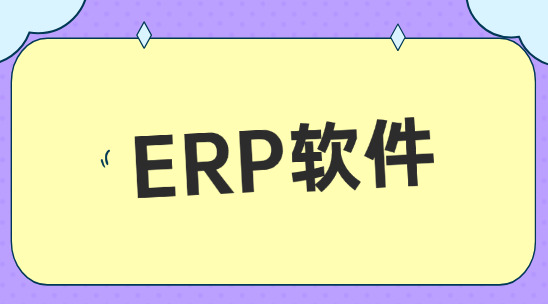 ERP軟件如何幫助企業(yè)財務管理？