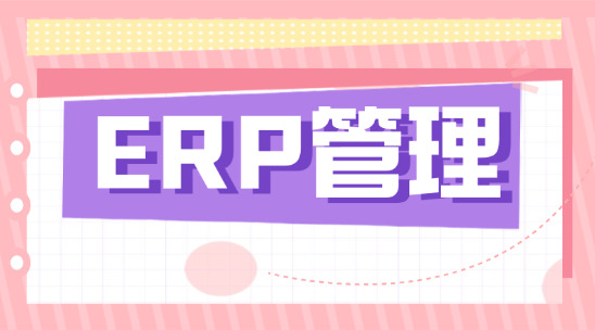 ERP管理系統(tǒng)企業(yè)運營的&ldquo;全能管家&rdquo;