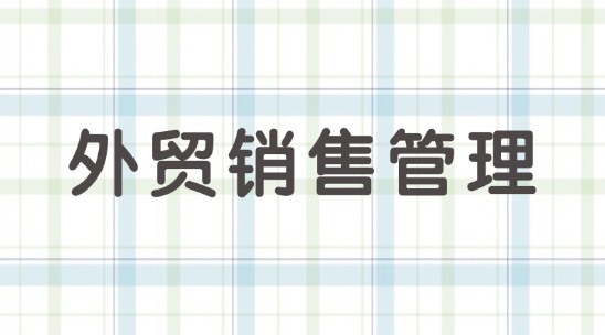 外貿(mào)銷售管理串聯(lián)好客戶與訂單