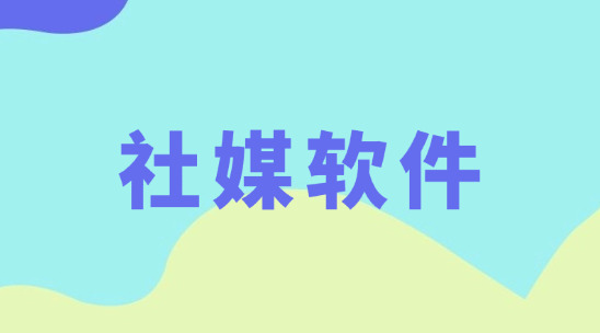 海外社交媒體軟件兼顧內部管理與市場增長