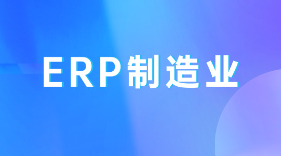 ERP、SCM與MES制造業數字鐵三角