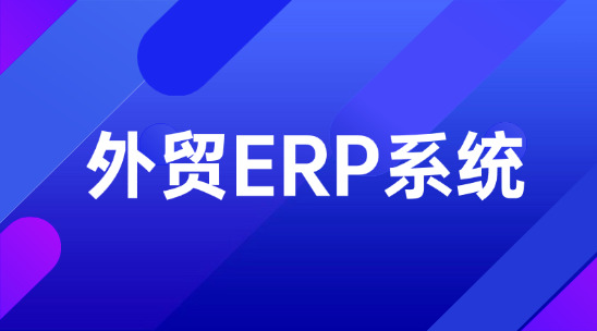 外貿ERP系統的全流程數字化之路