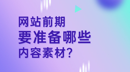 做網站前期要準備哪些內容素材？又要注意哪些？