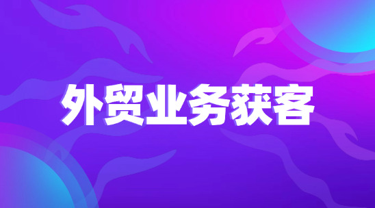 外貿業務獲客實現客戶篩選到跟進管理
