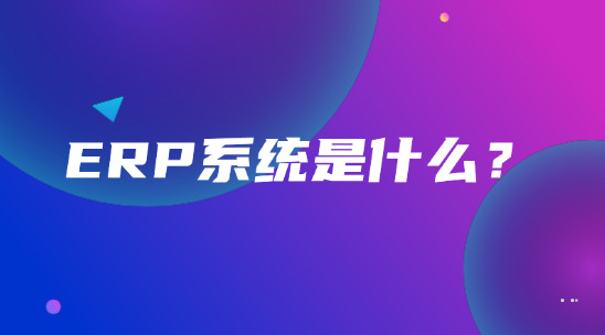 ERP系統是什么？又是怎么去整合企業資源的？