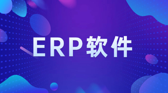 做德國跨境電商能用哪些ERP軟件？