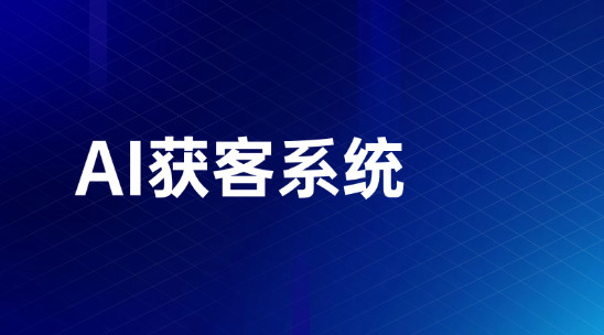 細分外貿市場獲客總踩坑？AI獲客系統5步篩選客群