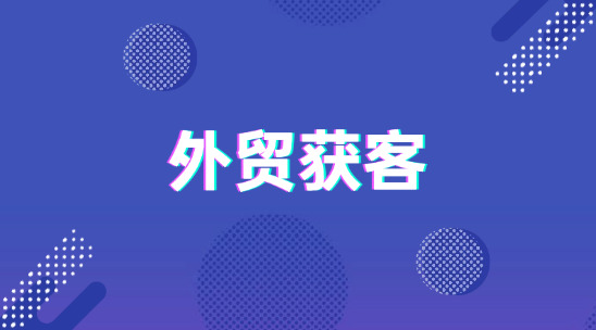 外貿獲客難？別再瞎發郵件！3個找單方法+工具