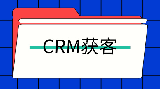 外貿客戶需求摸不準？CRM獲客系統讀懂客戶偏好