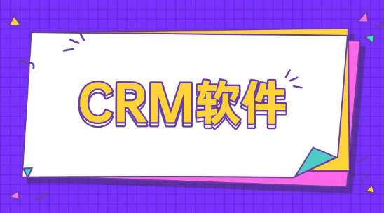 客戶太多管不過來？CRM軟件篩選高價值客戶