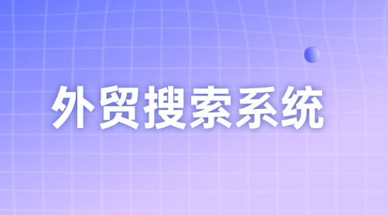 外貿搜索系統大數據與AI智能體獲客營銷