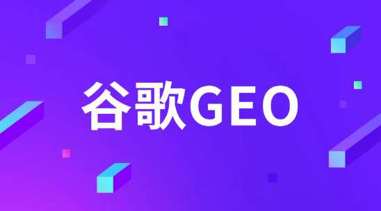 谷歌GEO：外貿企業要趕緊搶占的出海新航道
