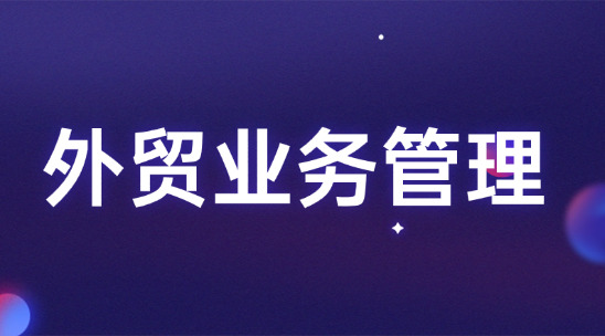 外貿業務管理用信息化手段打通外貿全流程