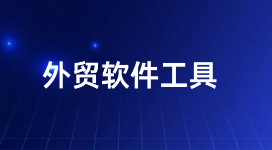 外貿(mào)訂單從詢盤到發(fā)貨怎么不掉鏈？外貿(mào)軟件工具打通全流程