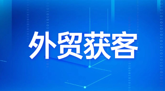 B2B平臺都做了卻沒客戶？大數據外貿獲客拓展高意向采購商