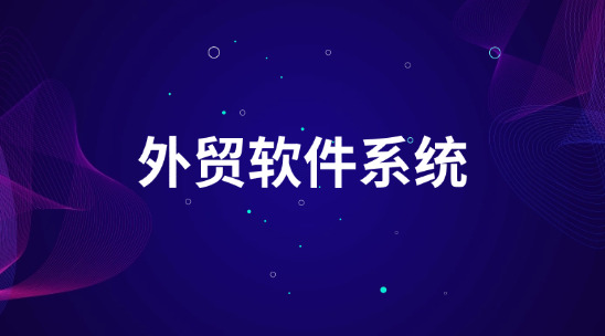 外貿(mào)軟件系統(tǒng)助力企業(yè)數(shù)字化重構(gòu)