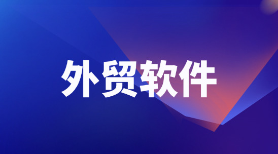 海關數據不知道怎么用？外貿軟件幫你盤活數據