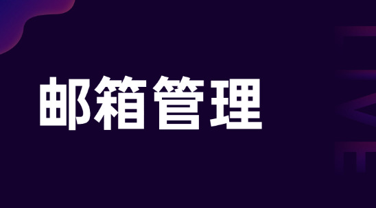 外貿(mào)郵箱管理軟件統(tǒng)一歸檔客戶資源不私藏