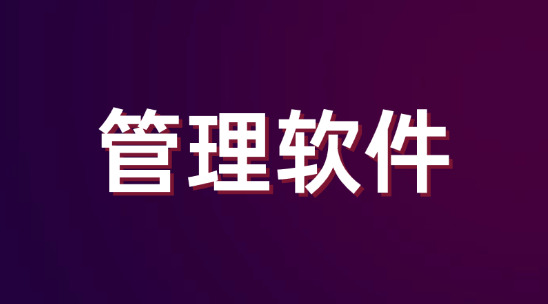 智能化管理軟件做好標準化流程，新人入職快速培養