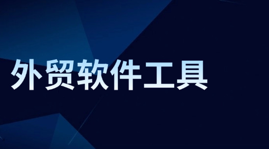 外貿軟件工具如何選購？又要注意好那些？