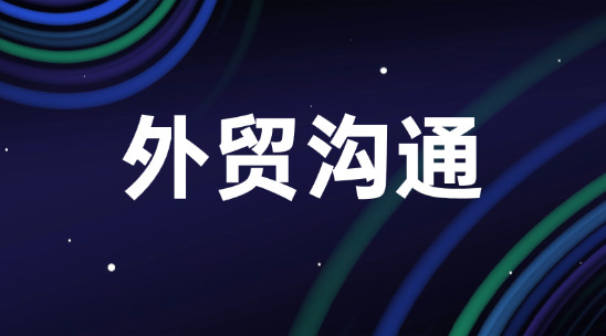 外貿(mào)怎么跟客戶聊天？怎么學(xué)會有效的聊天？