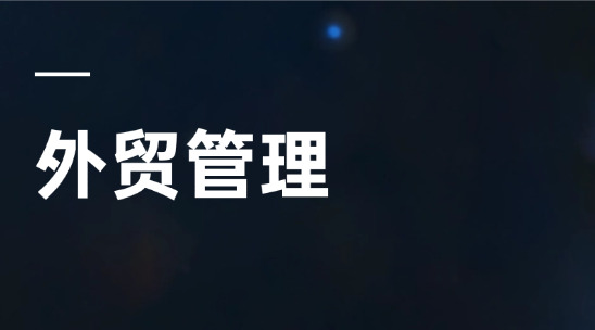 外貿(mào)管理者如何帶好團隊？