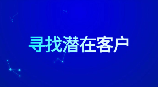 外貿(mào)人怎么去判斷和尋找潛在客戶？