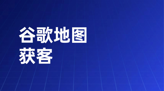 外貿(mào)人怎么用谷歌地圖做獲客和客戶背調(diào)？