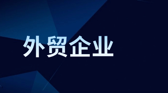 外貿(mào)企業(yè)怎么管理好賬務(wù)處理？