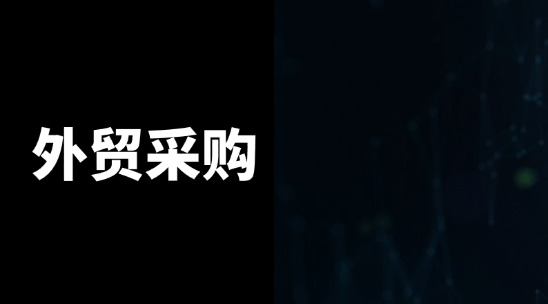外貿(mào)采購怎么管理好供應(yīng)商并控制好成本？