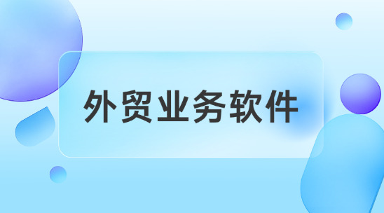 想去做俄羅斯訂單能用什么外貿業務軟件？