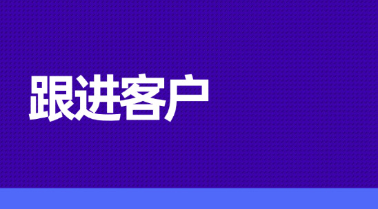 外貿(mào)新人必學(xué)！如何跟進(jìn)客戶？