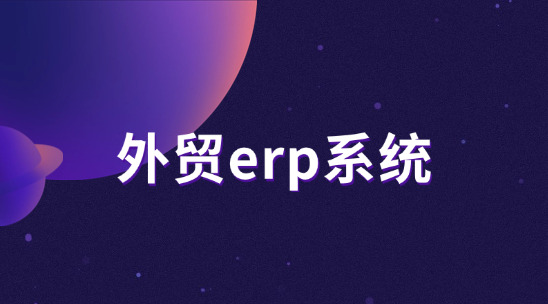 外貿(mào)ERP系統(tǒng)排行推薦：制造業(yè)出口怎么找到機(jī)遇、抓住機(jī)遇？