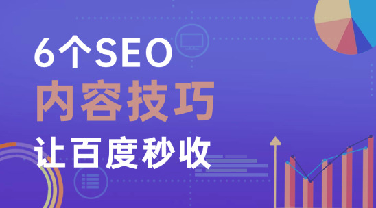 2025新手SEO收錄指南（一）：6個SEO內容技巧讓百度秒收