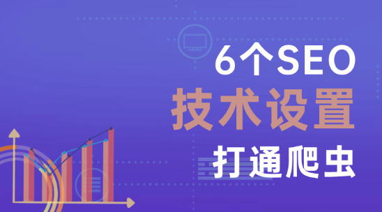 2025新手SEO收錄指南（二）：6個SEO技術設置打通爬蟲