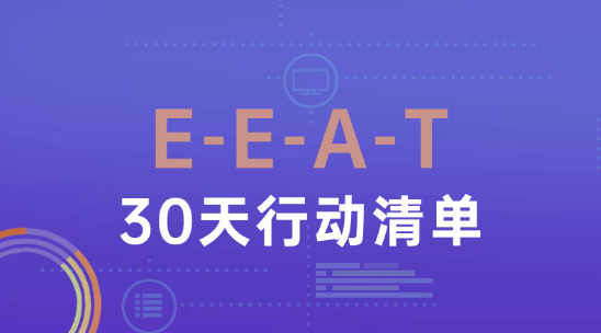 2025新手SEO收錄指南（三）：E-E-A-T+30天行動清單突破排名