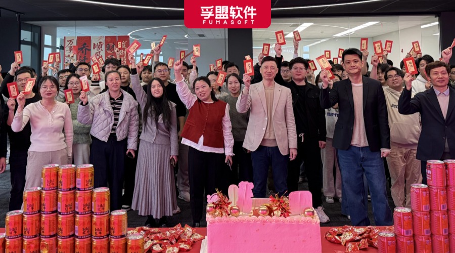 孚盟軟件喬遷新址啦！立足新起點(diǎn)，共赴新征程！