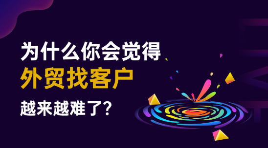 為什么你會覺得外貿找客戶越來越難了？