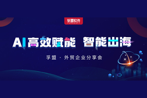 南京、金華、溫州三城聯動！孚盟軟件攜行業大咖探討AI技術如何賦能外貿企業智能出海！(圖1)