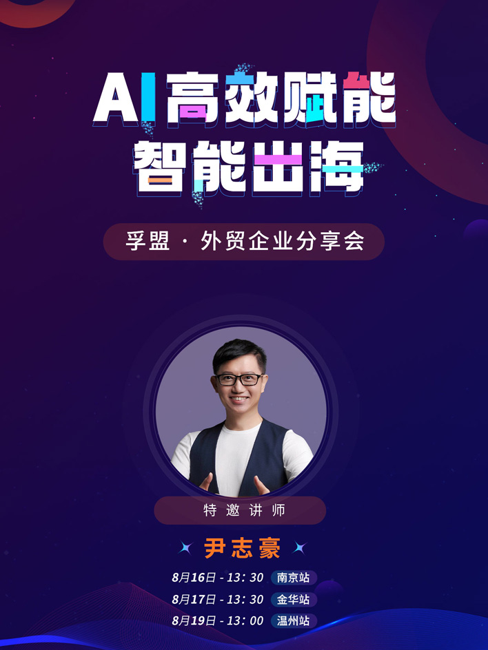 南京、金華、溫州三城聯動！孚盟軟件攜行業大咖探討AI技術如何賦能外貿企業智能出海！(圖2)