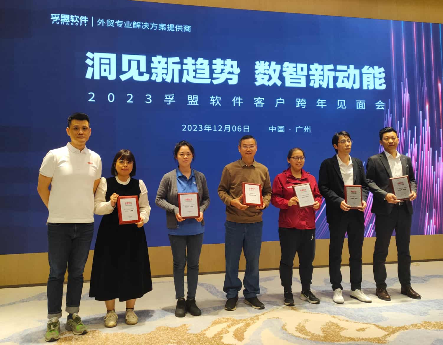 “洞見新趨勢 數智新動能”2023孚盟軟件客戶跨年見面會成功舉辦！(圖6)