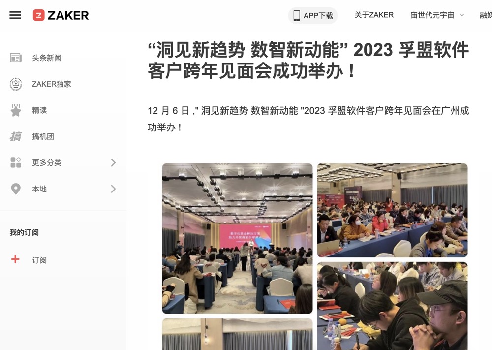 “洞見新趨勢 數智新動能”2023孚盟軟件客戶跨年見面會成功舉辦！(圖7)