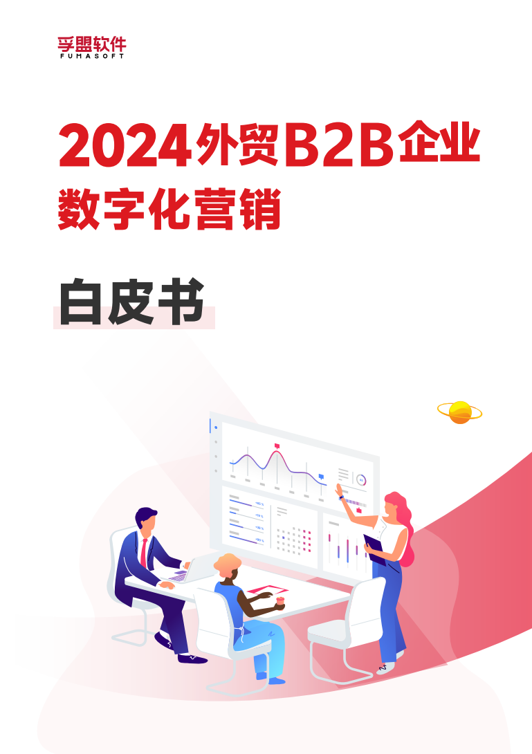 2024外貿(mào)B2B企業(yè)如何做好數(shù)字化營銷，才能脫穎而出？(圖1)