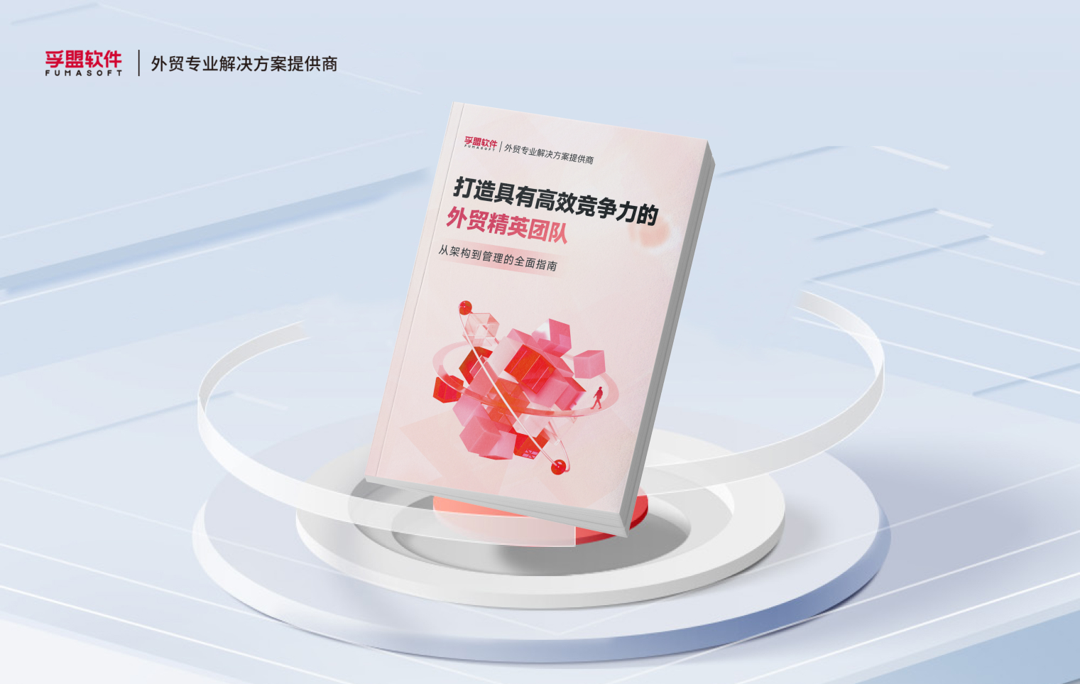 白皮書《打造具有高效競爭力的外貿(mào)精英團隊》(圖1)